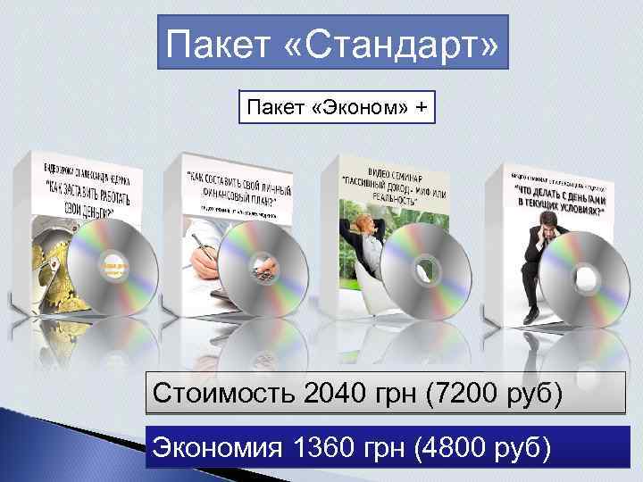 Пакет «Стандарт» Пакет «Эконом» + Стоимость 2040 грн (7200 руб) Экономия 1360 грн (4800