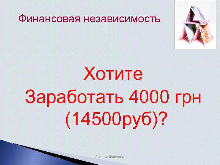 Финансовая независимость Хотите Заработать 4000 грн (14500 руб)? Личные Финансы 