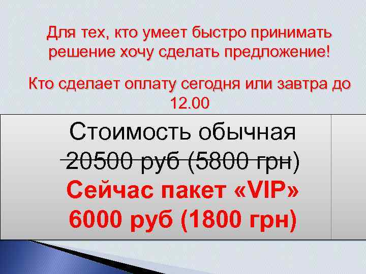 Для тех, кто умеет быстро принимать решение хочу сделать предложение! Кто сделает оплату сегодня