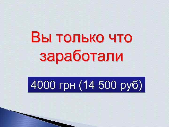 Вы только что заработали 4000 грн (14 500 руб) 