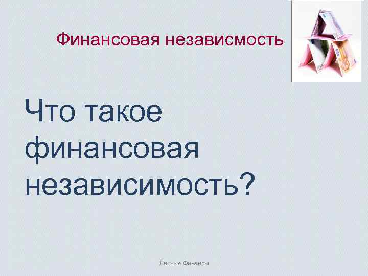 Финансовая независмость Что такое финансовая независимость? Личные Финансы 