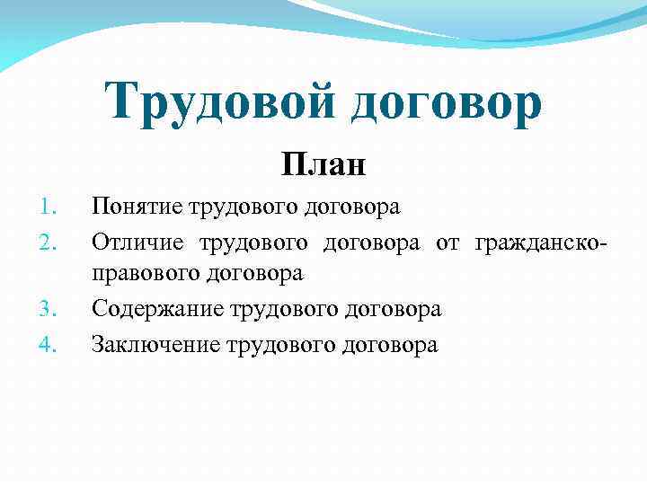 Трудовой договор План 1. 2. 3. 4. Понятие трудового договора Отличие трудового договора от