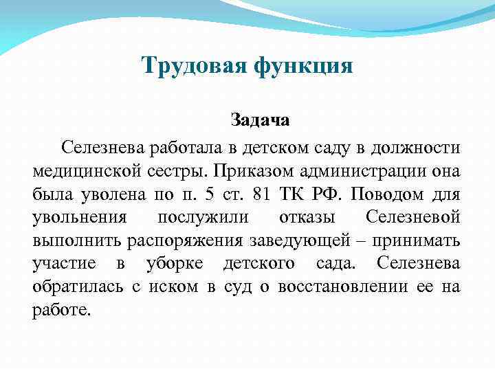 Трудовая функция Задача Селезнева работала в детском саду в должности медицинской сестры. Приказом администрации