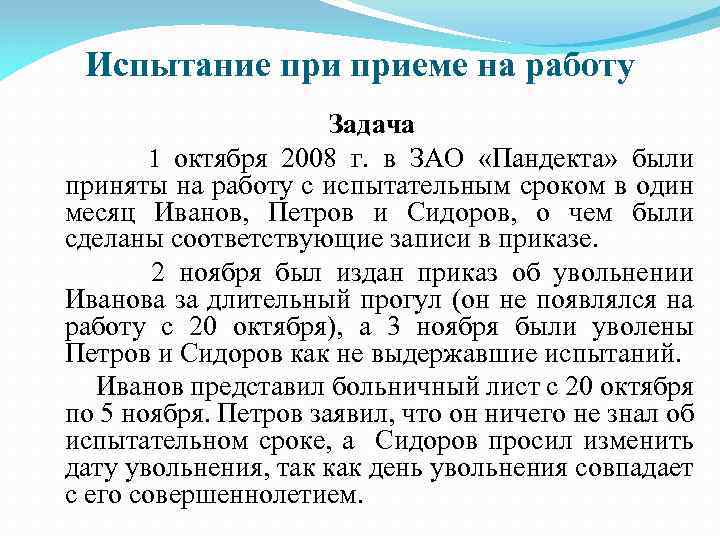 Испытание приеме на работу Задача 1 октября 2008 г. в ЗАО «Пандекта» были приняты