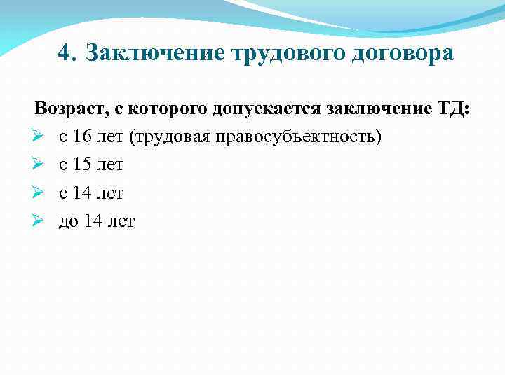 4. Заключение трудового договора Возраст, с которого допускается заключение ТД: Ø с 16 лет