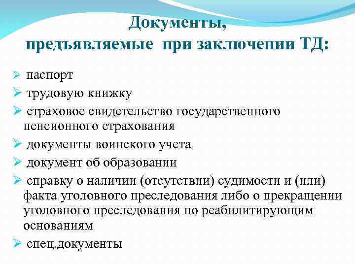 Документы, предъявляемые при заключении ТД: паспорт Ø трудовую книжку Ø страховое свидетельство государственного пенсионного