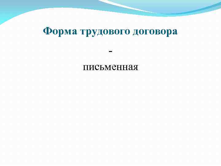 Форма трудового договора письменная 