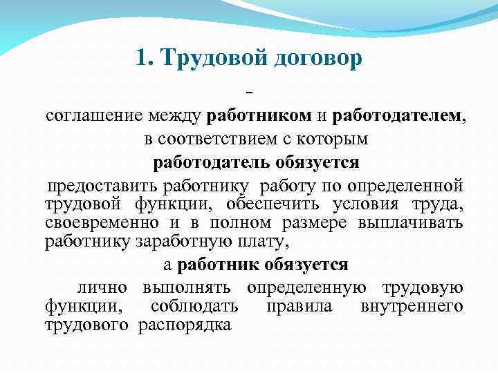1. Трудовой договор соглашение между работником и работодателем, в соответствием с которым работодатель обязуется