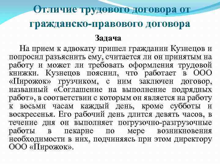 Отличие трудового договора от гражданско-правового договора Задача На прием к адвокату пришел гражданин Кузнецов