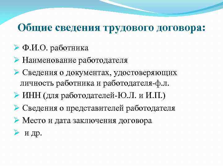 Общие сведения трудового договора: Ø Ф. И. О. работника Ø Наименование работодателя Ø Сведения