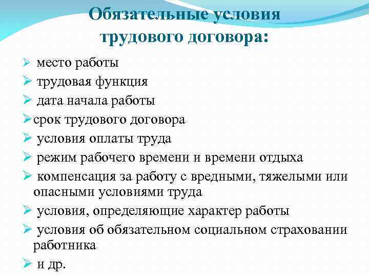 Обязательные условия трудового договора: место работы Ø трудовая функция Ø дата начала работы Øсрок