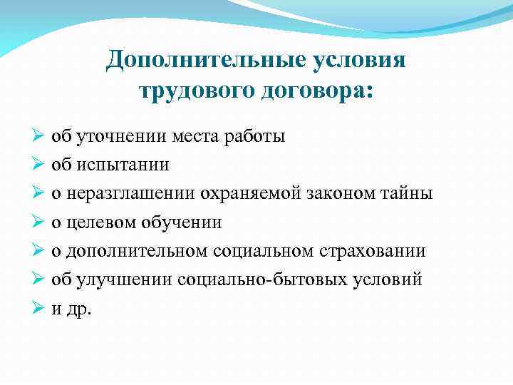 Дополнительные условия трудового договора: Ø об уточнении места работы Ø об испытании Ø о