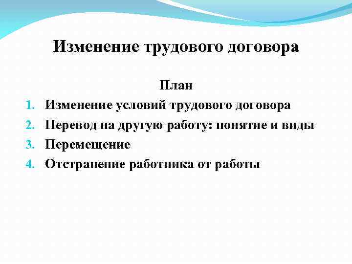 Изменение трудового договора. Изменение трудового договора отстранение от работы. 4. Изменения трудового договора. 1. Изменение трудового договора.. Изменение трудового договора перевод на другую работу перемещение.