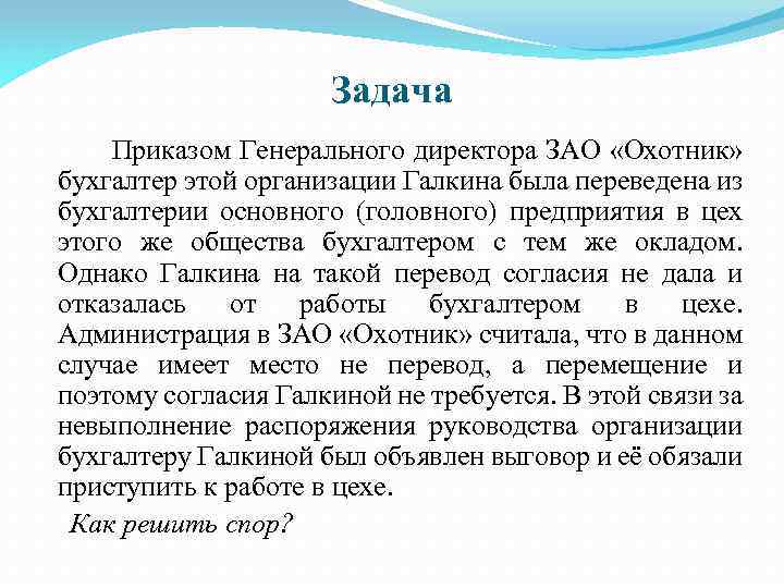Задача Приказом Генерального директора ЗАО «Охотник» бухгалтер этой организации Галкина была переведена из бухгалтерии