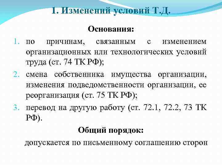 1. Изменений условий Т. Д. Основания: 1. по причинам, связанным с изменением организационных или