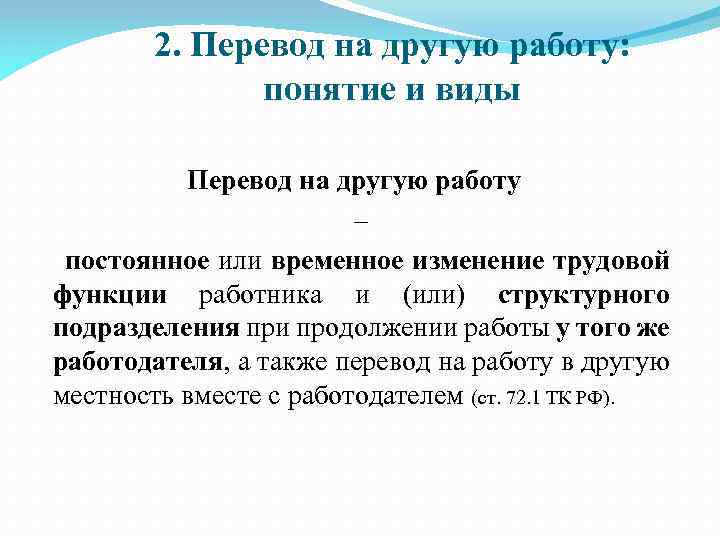 2. Перевод на другую работу: понятие и виды Перевод на другую работу – постоянное
