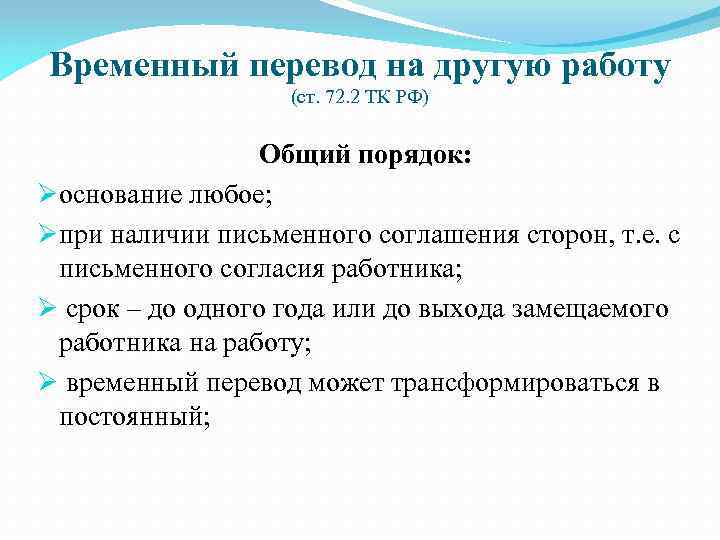 Временный перевод на другую работу (ст. 72. 2 ТК РФ) Общий порядок: Øоснование любое;