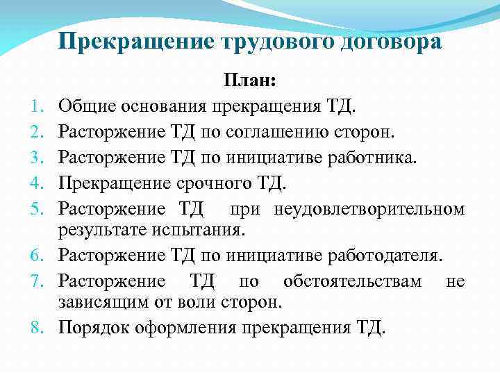 Порядок оформления прекращения трудового договора схема