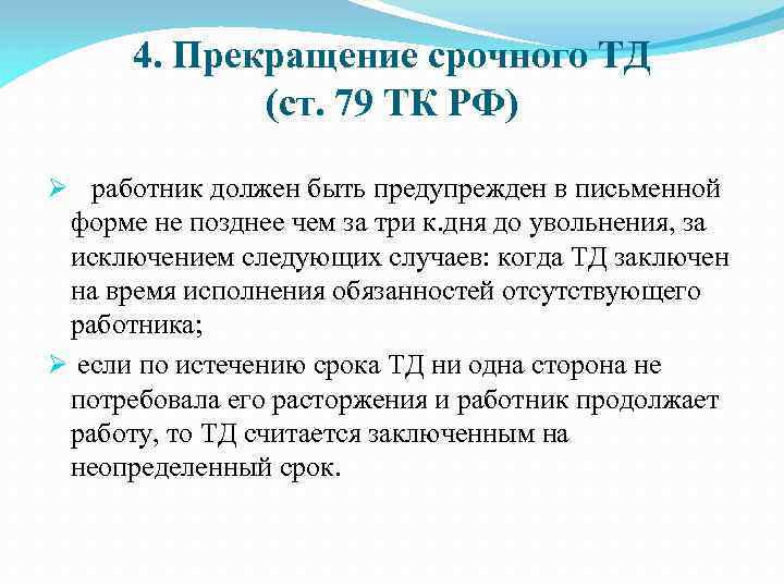 Статья 79 прекращение срочного трудового договора