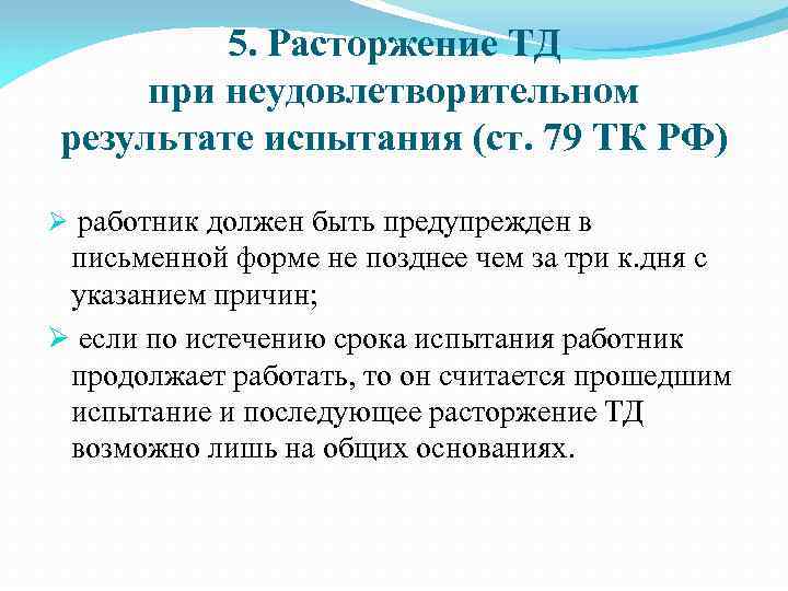 До истечения срока испытания расторгнуть. Расторжение ТД. Не удовлетворителен результат испытания. Расторжение трудового по результатам испытаний. Запись в трудовой при неудовлетворительном результате испытания.