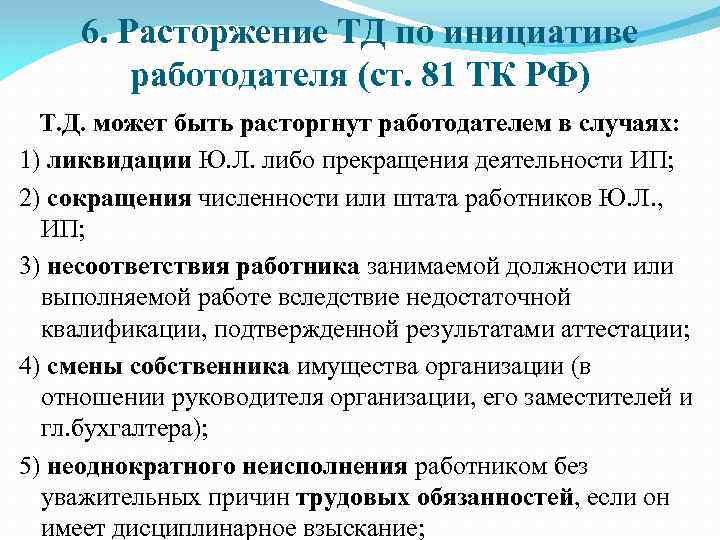 6. Расторжение ТД по инициативе работодателя (ст. 81 ТК РФ) Т. Д. может быть