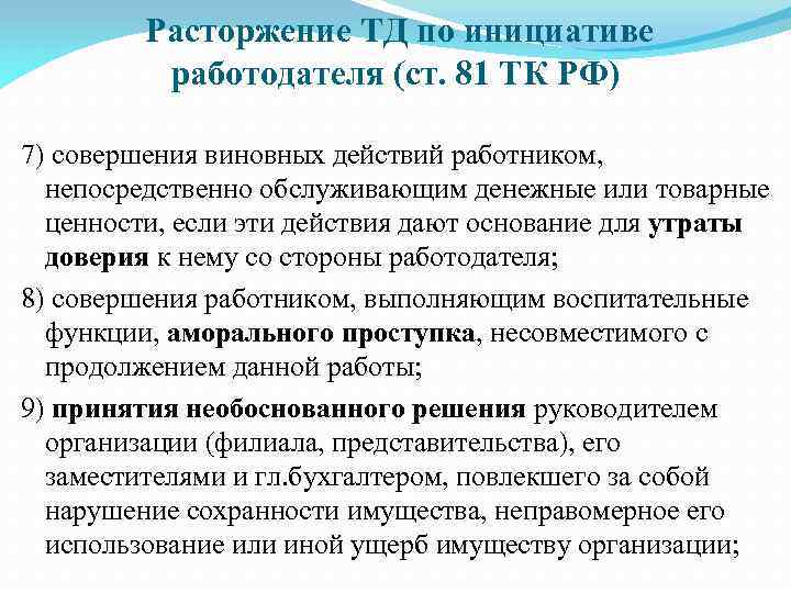 Расторжение ТД по инициативе работодателя (ст. 81 ТК РФ) 7) совершения виновных действий работником,