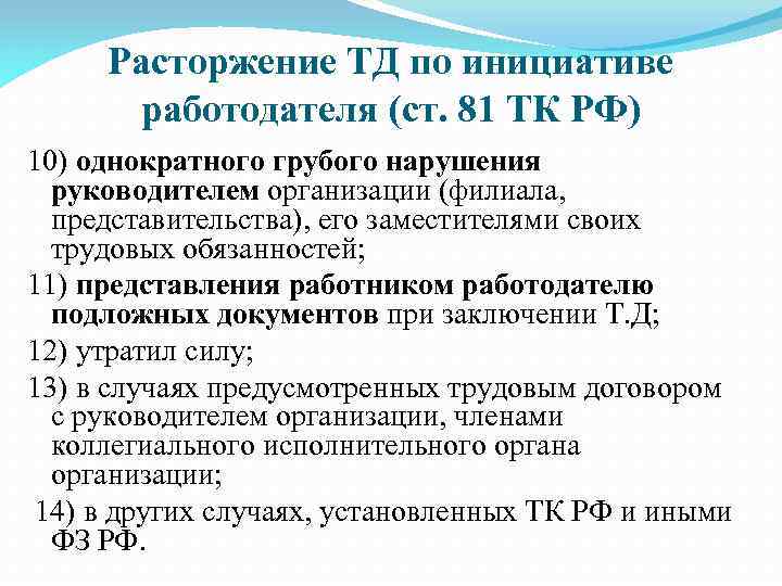 Расторжение ТД по инициативе работодателя (ст. 81 ТК РФ) 10) однократного грубого нарушения руководителем