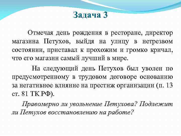 Задача 3 Отмечая день рождения в ресторане, директор магазина Петухов, выйдя на улицу в