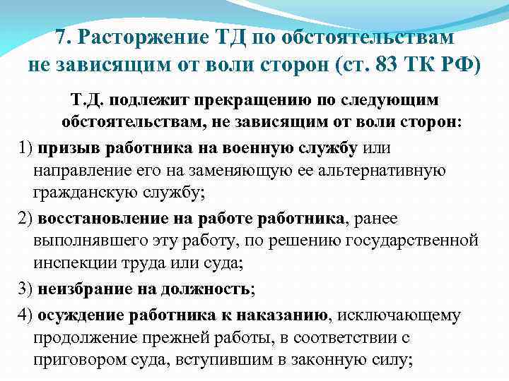 Воли сторон. Расторжение трудового договора зависящие от воли сторон. Основания расторжения ТД по инициативе работодателя. Расторжение трудового по обстоятельствам не зависящим от воли сторон. Прекращение договора по обстоятельствам не зависящим от воли сторон.