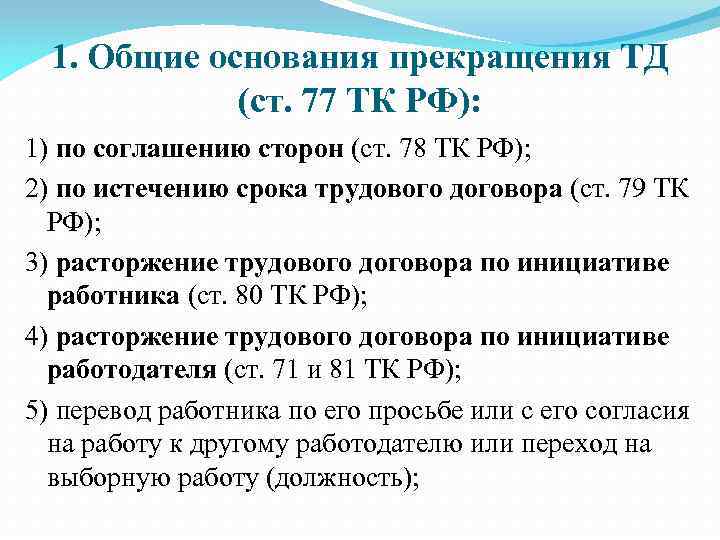 Порядок оформления прекращения трудового договора ст 64 тк рф схема