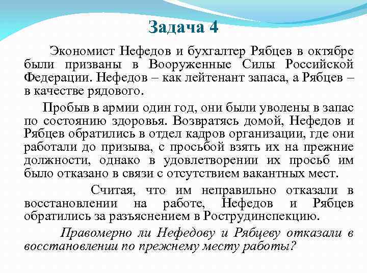 Задача 4 Экономист Нефедов и бухгалтер Рябцев в октябре были призваны в Вооруженные Силы