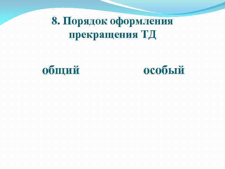 8. Порядок оформления прекращения ТД общий особый 