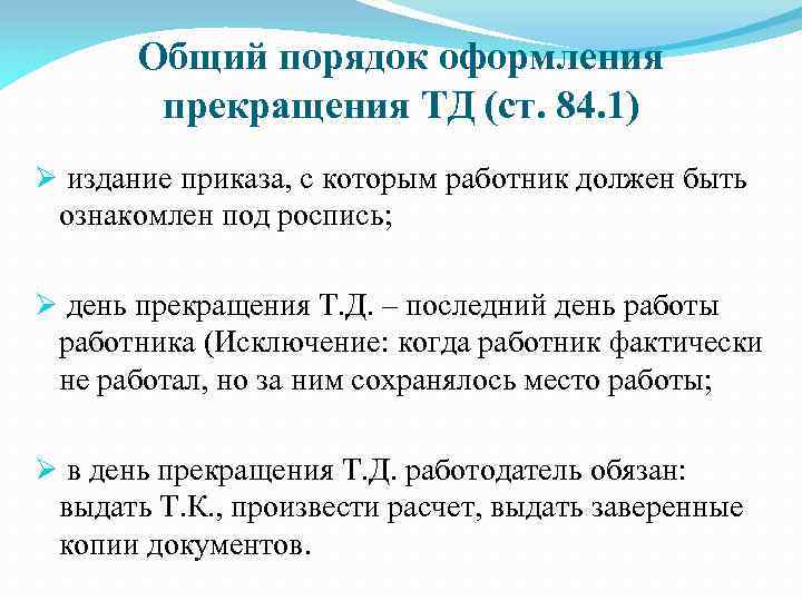 Общий порядок оформления прекращения ТД (ст. 84. 1) Ø издание приказа, с которым работник