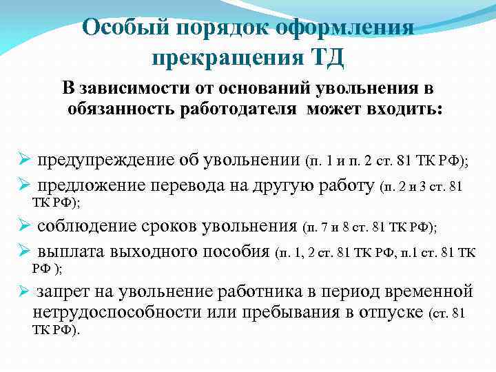 Особый порядок оформления прекращения ТД В зависимости от оснований увольнения в обязанность работодателя может