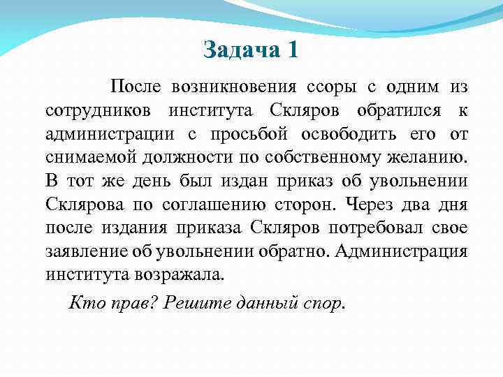Задача 1 После возникновения ссоры с одним из сотрудников института Скляров обратился к администрации