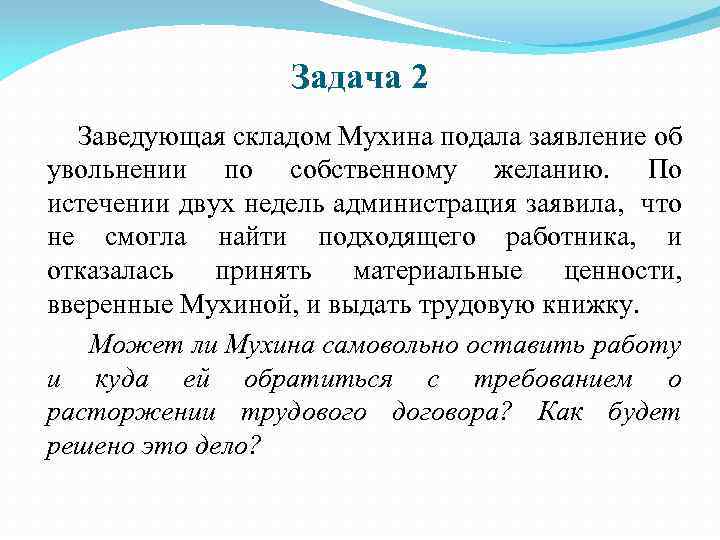 Задача 2 Заведующая складом Мухина подала заявление об увольнении по собственному желанию. По истечении