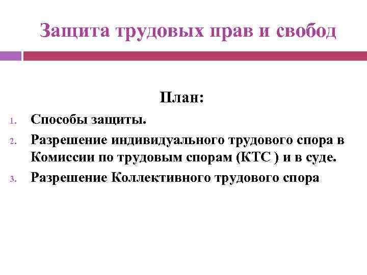 Комиссия по защите трудовых прав. Защита трудовых прав и свобод. Формы защиты трудовых прав и свобод. Защита трудовых прав и свобод шпаргалка. Защита трудовых прав и свобод таблица.