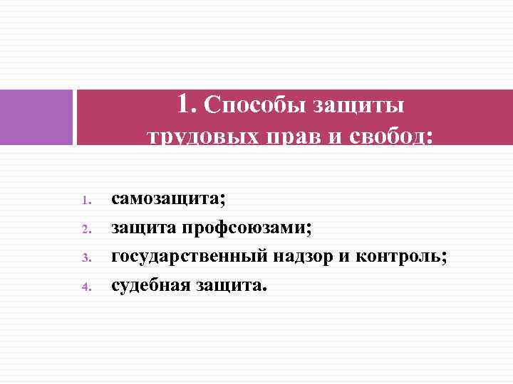 Способы защиты трудовых прав. Самозащита прав и свобод план. Судебная защита трудовых прав презентация. Способы защиты трудовых прав самозащита.