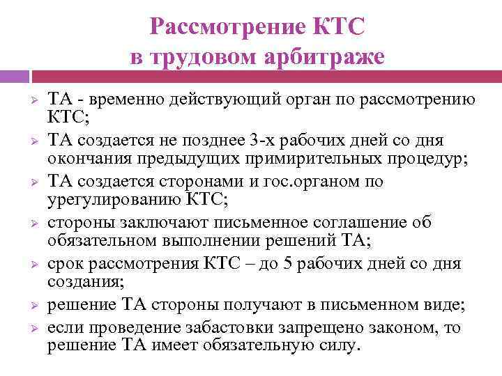 Временно действующий. КТС это Трудовое право. Рассмотрение трудовым арбитражем. Рассмотрение трудового спора в трудовом арбитраже. Трудовой арбитраж и КТС.