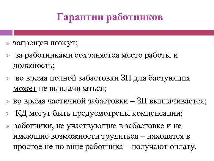 Гарантии сотрудников. Гарантии участников забастовки. Гарантии работникам. Гарантии трудовых прав. Трудовые права и гарантии работников.