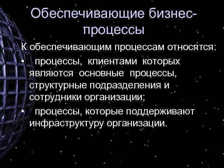 Обеспечивающие бизнеспроцессы К обеспечивающим процессам относятся: • процессы, клиентами которых являются основные процессы, структурные