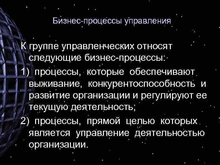 Бизнес-процессы управления К группе управленческих относят следующие бизнес-процессы: 1) процессы, которые обеспечивают выживание, конкурентоспособность
