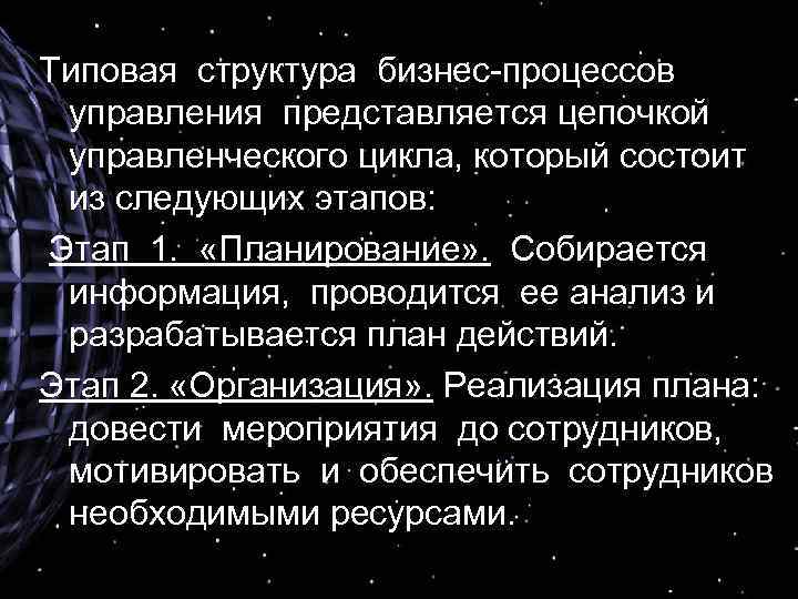 Типовая структура бизнес-процессов управления представляется цепочкой управленческого цикла, который состоит из следующих этапов: Этап