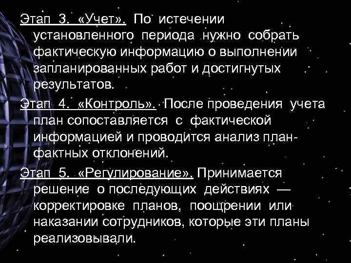 Этап 3. «Учет» . По истечении установленного периода нужно собрать фактическую информацию о выполнении