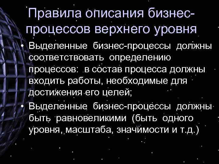 Правила описания бизнеспроцессов верхнего уровня • Выделенные бизнес-процессы должны соответствовать определению процессов: в состав