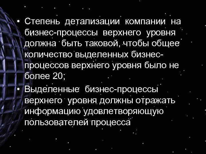  • Степень детализации компании на бизнес-процессы верхнего уровня должна быть таковой, чтобы общее