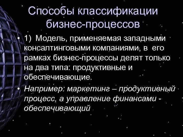 Способы классификации бизнес-процессов • 1) Модель, применяемая западными консалтинговыми компаниями, в его рамках бизнес-процессы