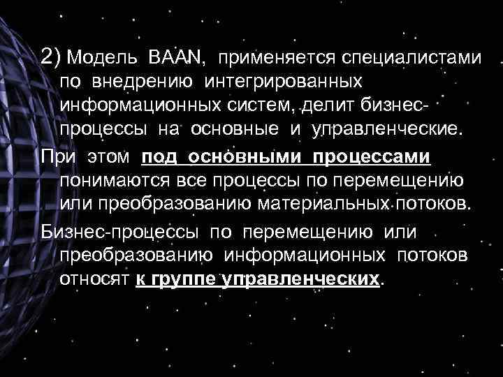 2) Модель BAAN, применяется специалистами по внедрению интегрированных информационных систем, делит бизнеспроцессы на основные