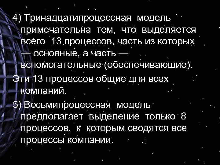 4) Тринадцатипроцессная модель примечательна тем, что выделяется всего 13 процессов, часть из которых —