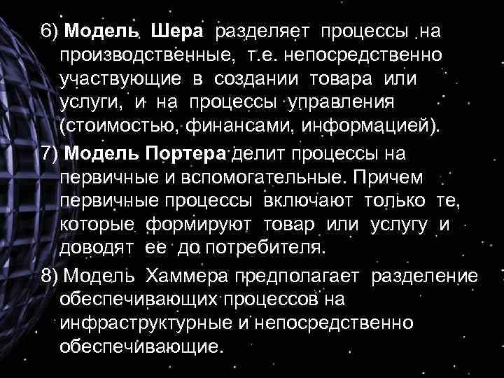 6) Модель Шера разделяет процессы на производственные, т. е. непосредственно участвующие в создании товара